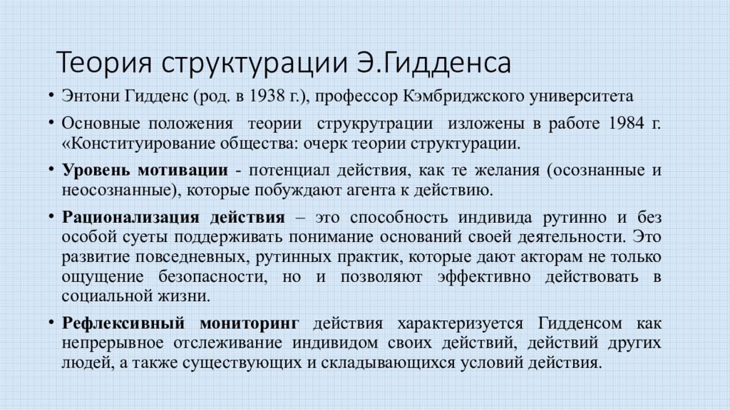 В теории структурации гидденс пытается. Теория структурации э Гидденса. Энтони Гидденс структурация. Гидденс концепция структурации. Теория структурации Энтони Гидденса..