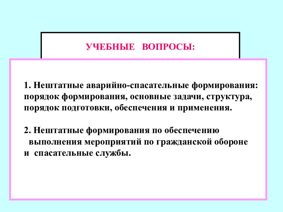 Нештатные аварийно спасательные формирования обучение. Нештатные аварийно-спасательные формирования. Основные задачи нештатных аварийно-спасательных формирований. Вопросы нештатно аварийно спасательное формирование. Нештатные формирования ВСИК.