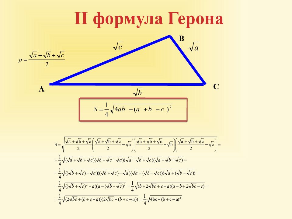 Формула герона презентация