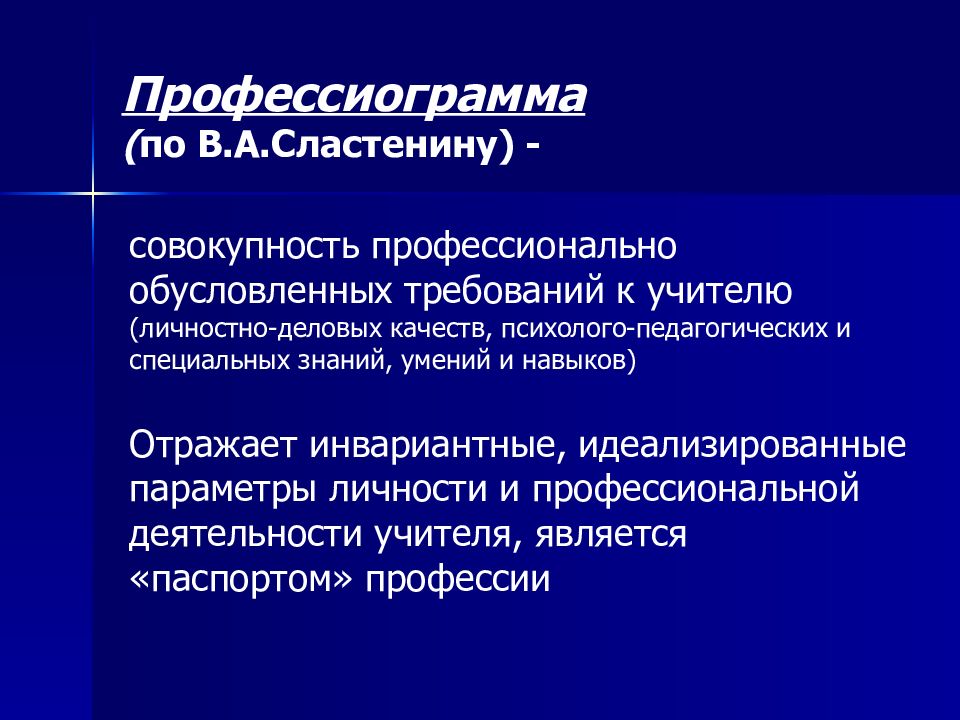 Профессиограмма учителя. Профессиограмма педагога. Профессиограмма педагогической деятельности. Педагогическая профессиограмма это. Структура профессиограммы учителя.