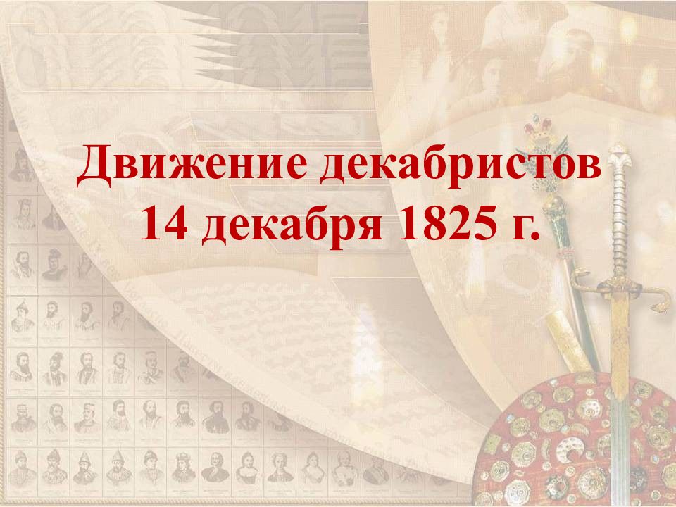 Движение декабристов 14 декабря 1825 г.