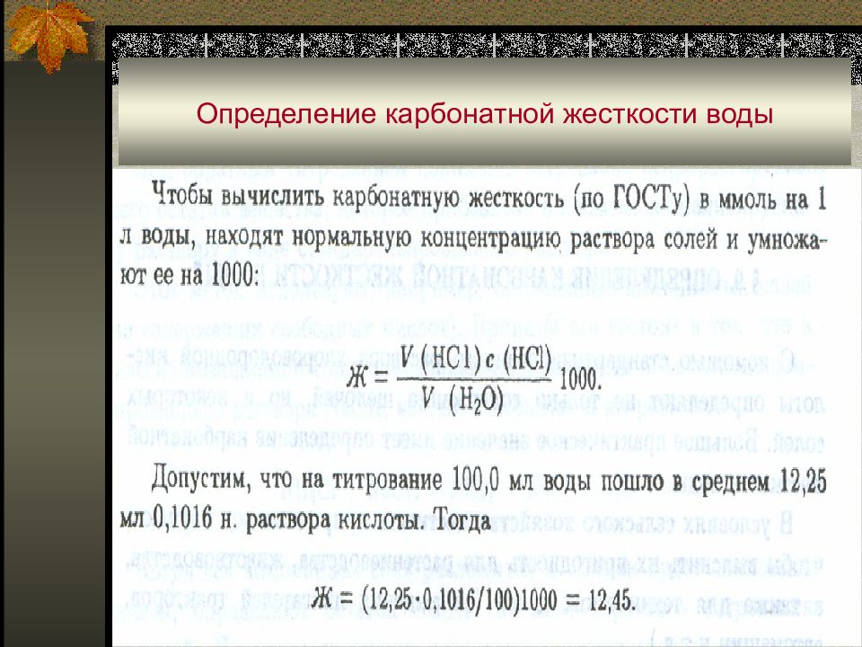 Устранение карбонатной жесткости. Вычислить общую жесткость воды. Карбонатная жесткость воды формула. Определение карбонатной жесткости воды. Карбонатная жесткость воды.