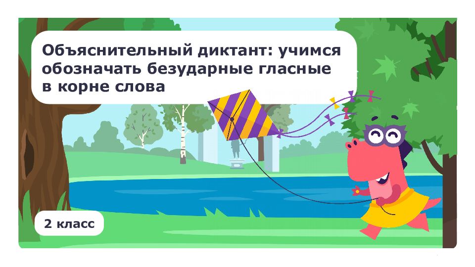 Объяснительный диктант: учимся обозначать безударные гласные в корне слова 2