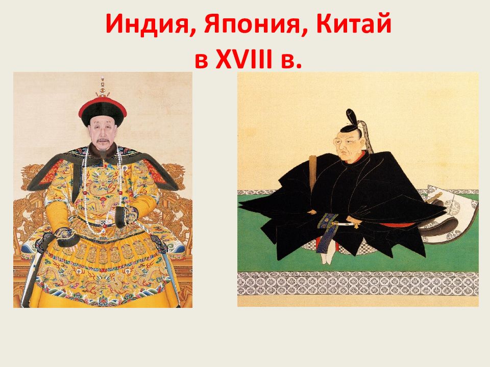 Индия, Япония, Китай в XVIII в