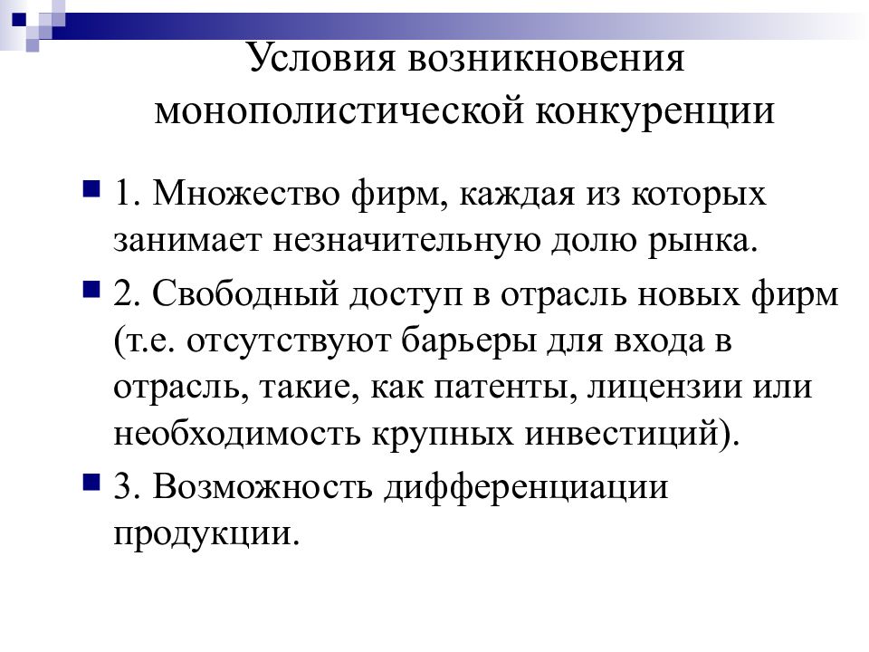 Рынке множество фирм которые. Условия возникновения монополистической конкуренции. Условия возникновения конкуренции. Барьеры монополистической конкуренции. Условия функционирования монополистической конкуренции.