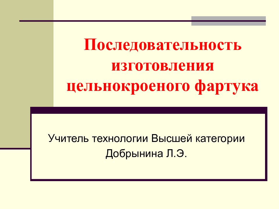 Последовательность изготовления цельнокроеного фартука