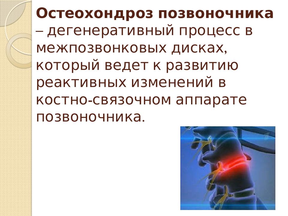 План сестринских вмешательств при остеохондрозе поясничного отдела позвоночника