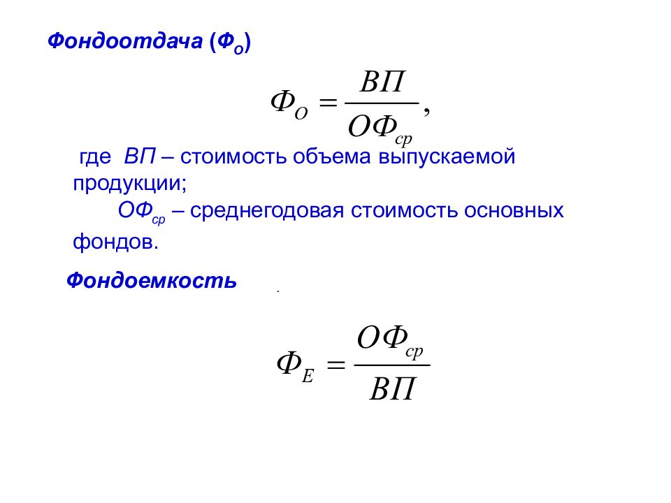 Фондоемкость формула. Как рассчитывается фондоотдача и фондоемкость. Показатель фондоотдачи формула. Формула расчета фондоотдачи. Показатель фондоотдачи определяется как.