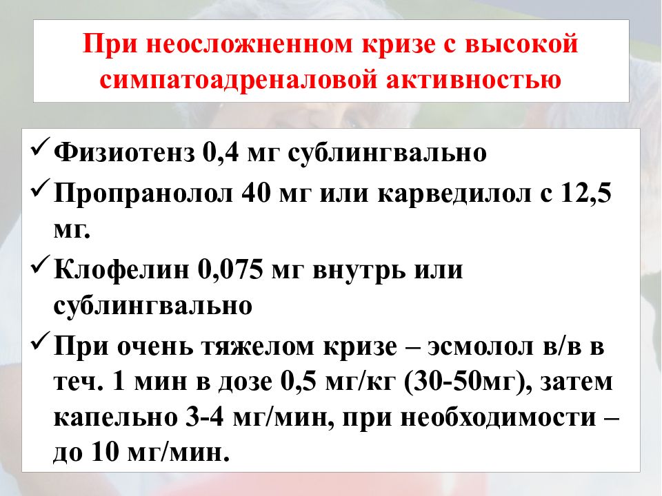 Первая помощь при гипертоническом кризе алгоритм действий. Неотложная терапия гипертонического криза. Неотложная помощь при гипертоническом кризе. Неотложка при неосложненном гипертоническом кризе. Помощь при гипертоническом кризе алгоритм.