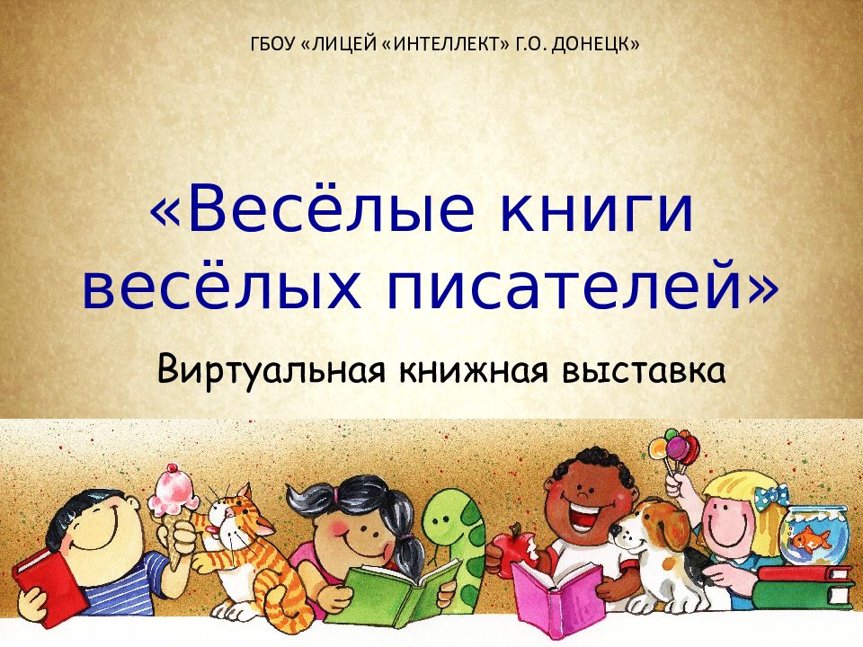 « Весёлые книги весёлых писателей»