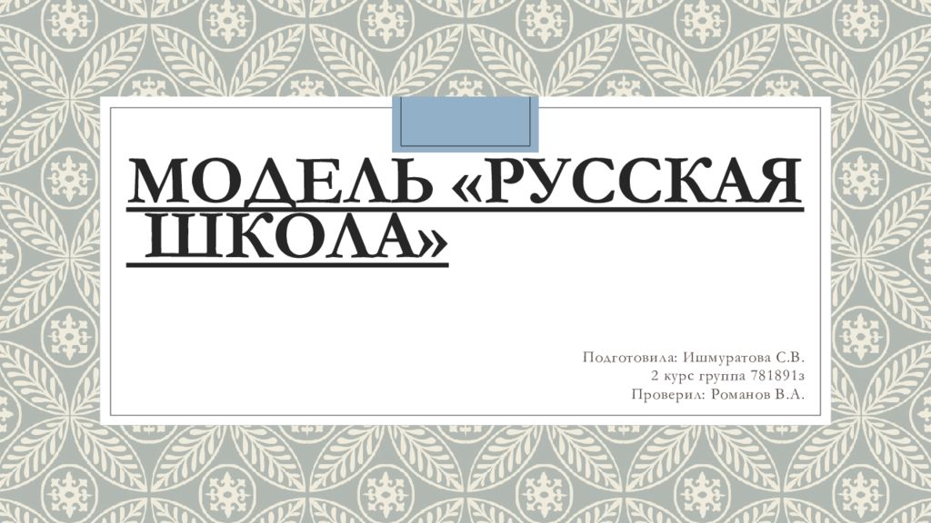 Модель «Русская школа»