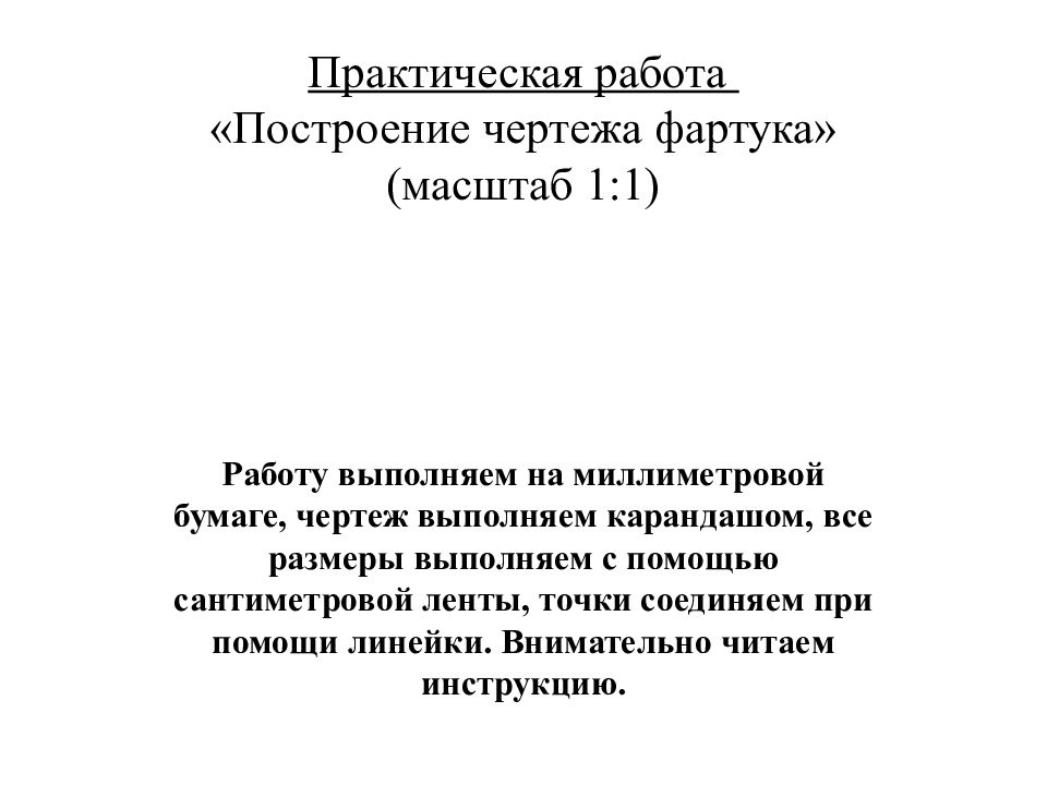 Практическая работа «Построение чертежа фартука» (масштаб 1:1)