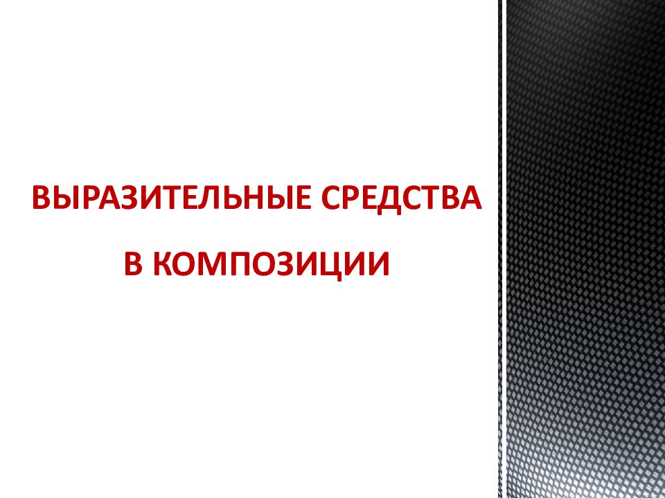 ВЫРАЗИТЕЛЬНЫЕ СРЕДСТВА В КОМПОЗИЦИИ