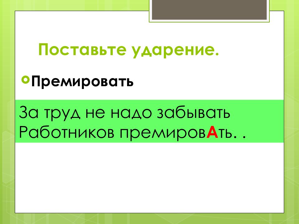 Квартал премировать ударение. Премировать ударение. Запомни ударение. За труд не надо забывать работников премировать.. Ударение формировать премировать.