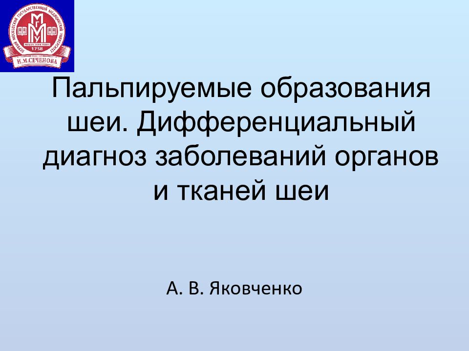 Пальпируемые образования шеи. Дифференциальный диагноз заболеваний органов и тканей шеи