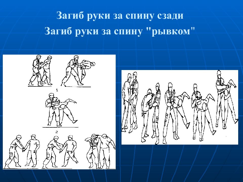 Загиб руки за спину. Загиб руки рывком при подходе спереди. Загиб руки за спину рывком. Прием загиб руки за спину рывком. Болевые приемы загиб руки за спину.