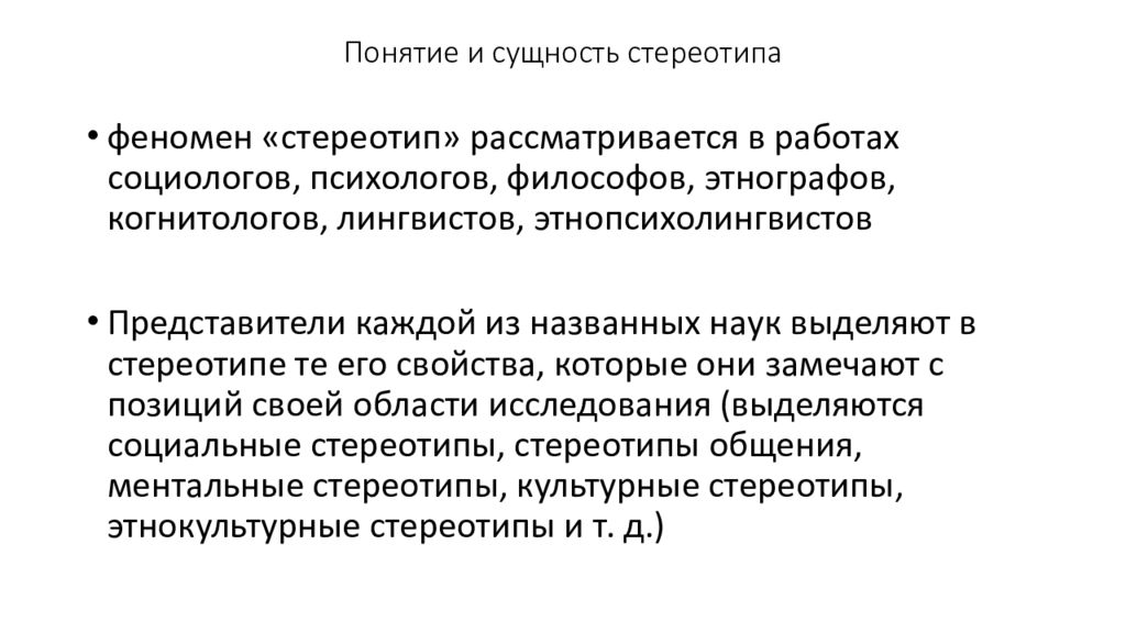 Социальные стереотипы. Понятия и сущность стереотипы. Сущность стереотипов. Стереотипизация сущность. Сущность социальных стереотипов.