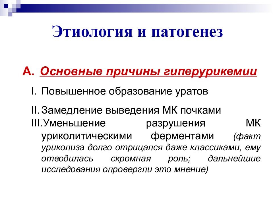 Гиперурикемия что это. Гиперурикемия причины. Причины возникновения гиперурикемии. Вторичная гиперурикемия причины. Причины вторичной гиперурикемии.