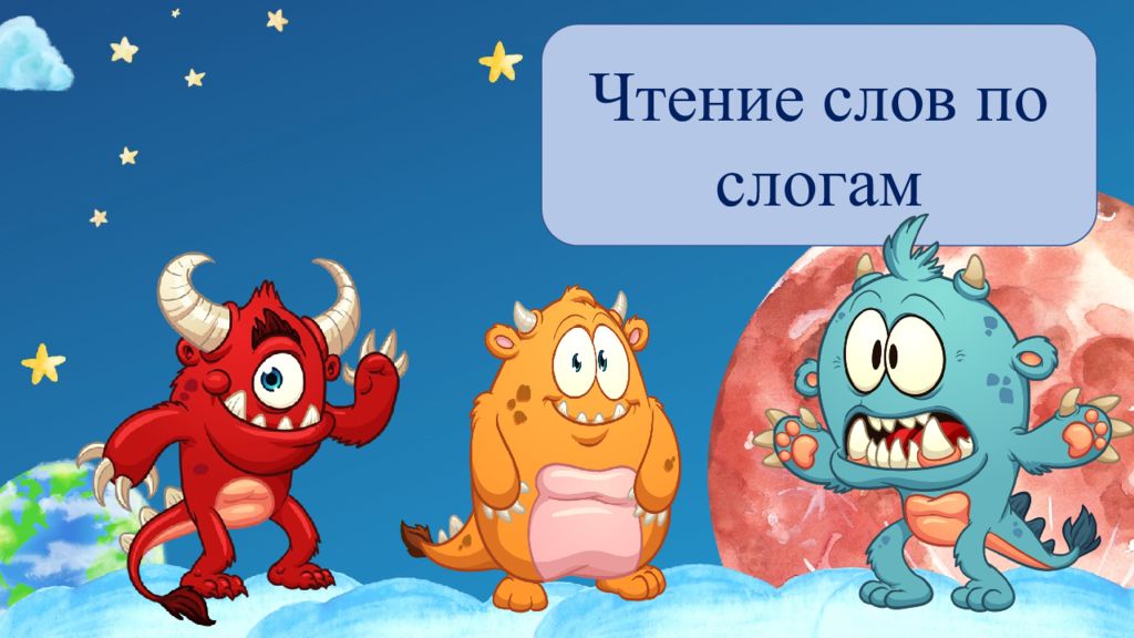 Чтение слов по слогам