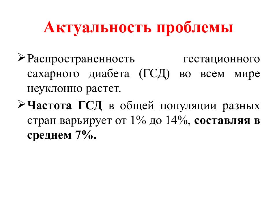 Гестационный диабет презентация