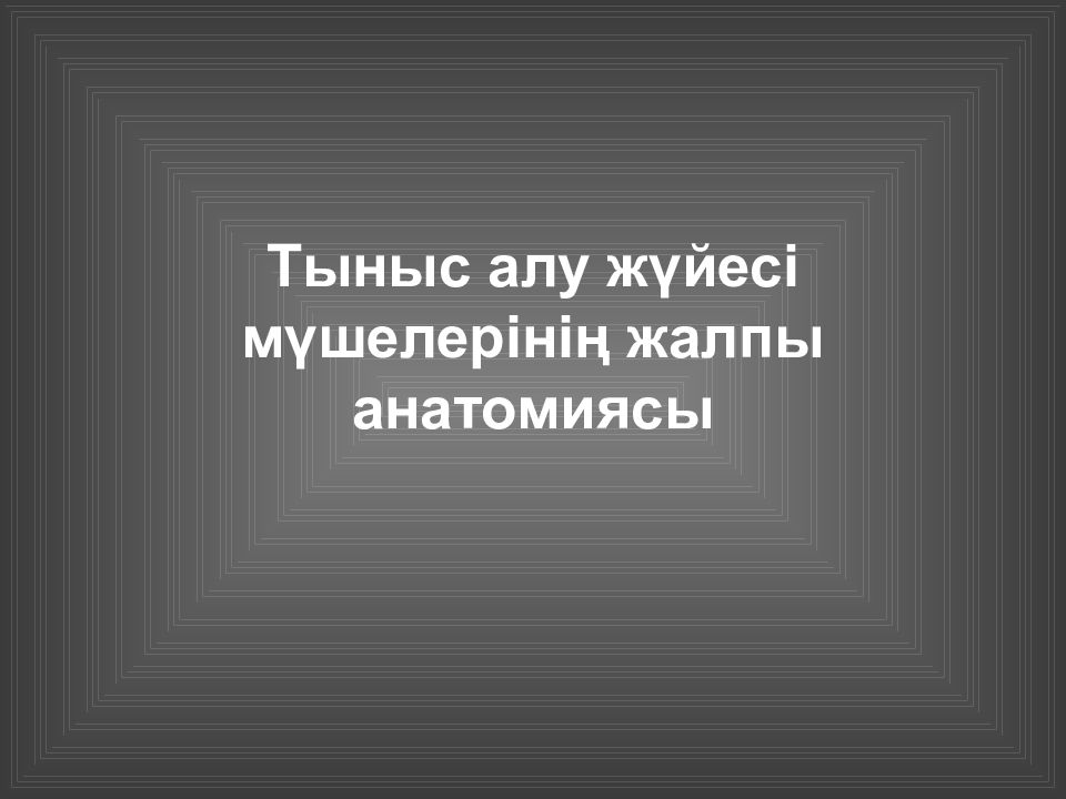 Тыныс алу жүйесі мүшелерінің жалпы анатомиясы