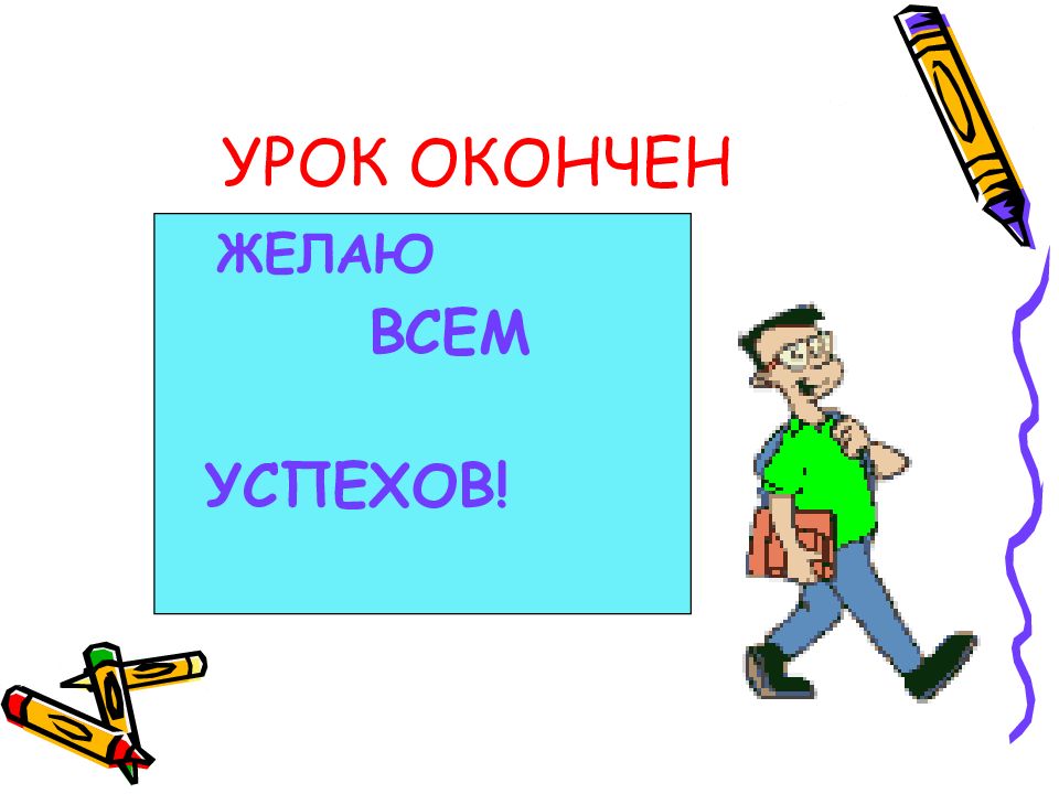 Урок свойства. Урок окончен на английском. Урок закончен или окончен. Gif урок окончен. Последний слайд на презентацию урок окончен.