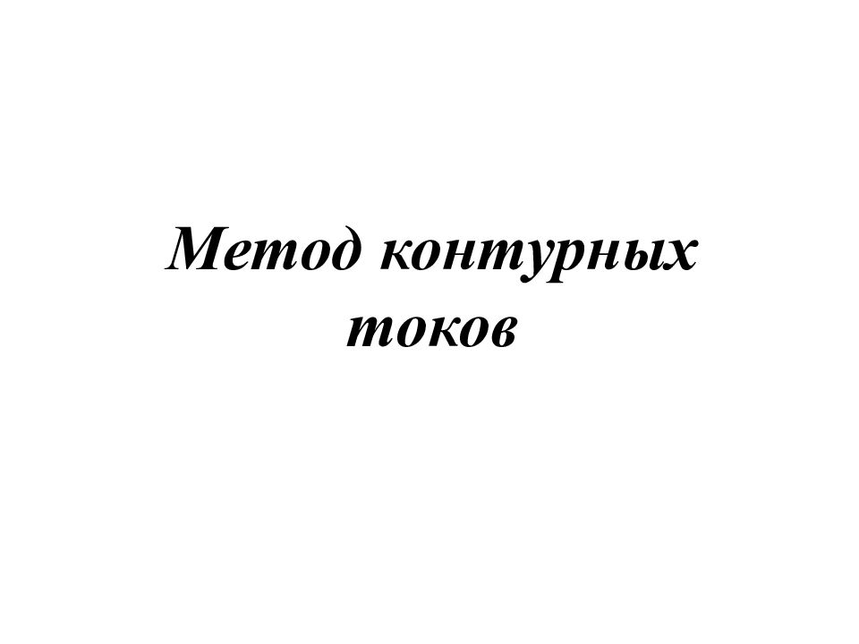 Метод контурных токов