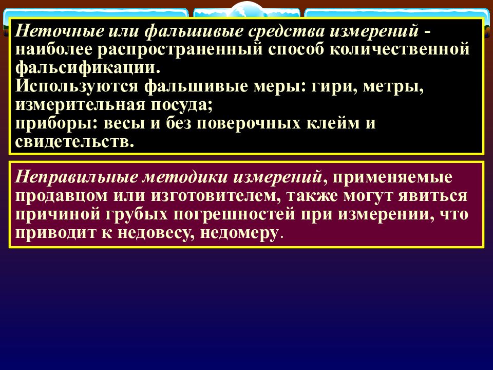 Фальсификация статья 327. Количественная фальсификация. Способы и средства количественной фальсификации. Самый распространенный метод фальсификации. Количественная фальсификация товара распространенный способ.