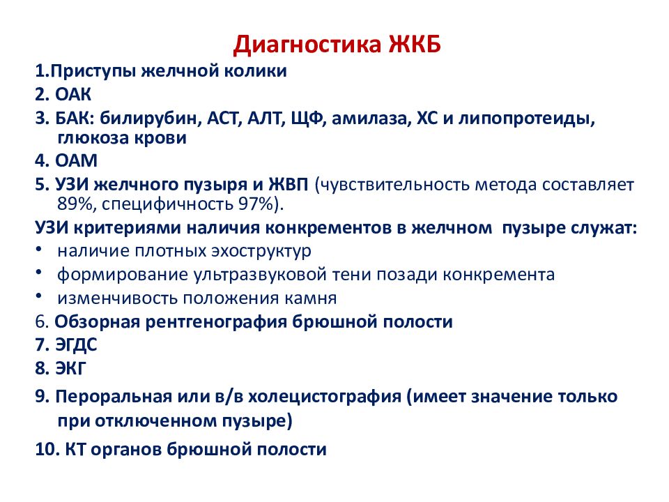 Желчнокаменная болезнь мкб 10. ЖКБ мкб 10. Желчнокаменная болезнь клинические рекомендации. Желчекаменная болезнь клинические рекомендации. ЖКБ лабораторная диагностика.