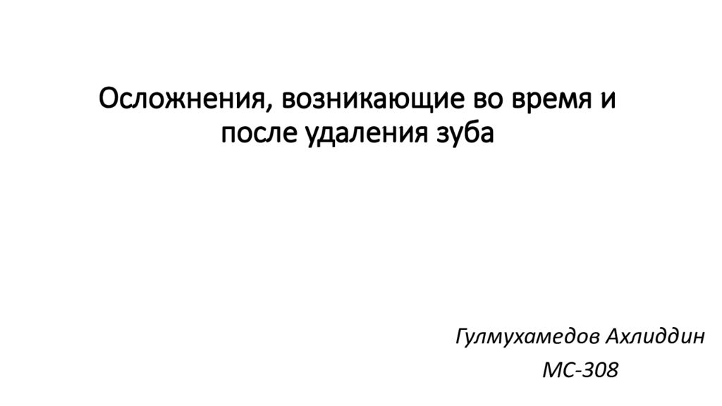 Осложнения во время операции удаления зуба