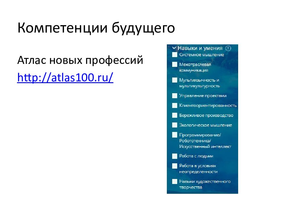 Компетенции будущего