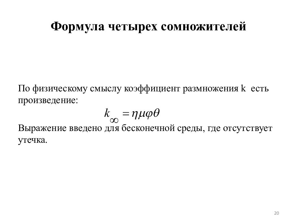 Формула iv. Формула 4 сомножителей в ядерной физике. Формула 4х сомножителей. Формула четырех сомножителей. Коэффициент размножения формула.