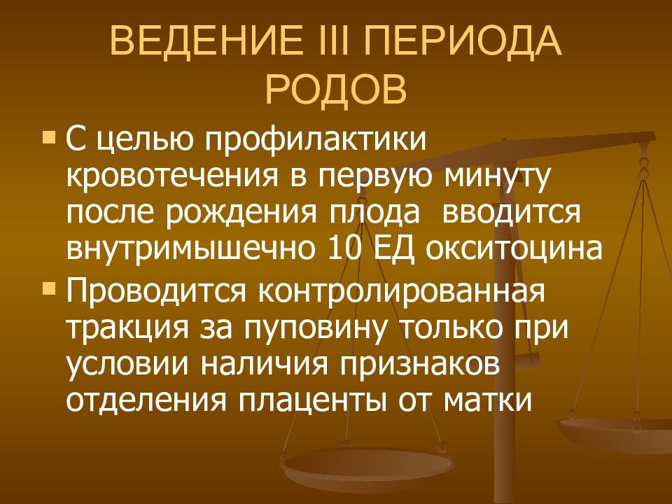 Цель род. Ведение 3 периода родов. Оказание помощи при физиологических родах. 3 Период родов последовательность. Ведение 3 периода родов туалет новорожденного.