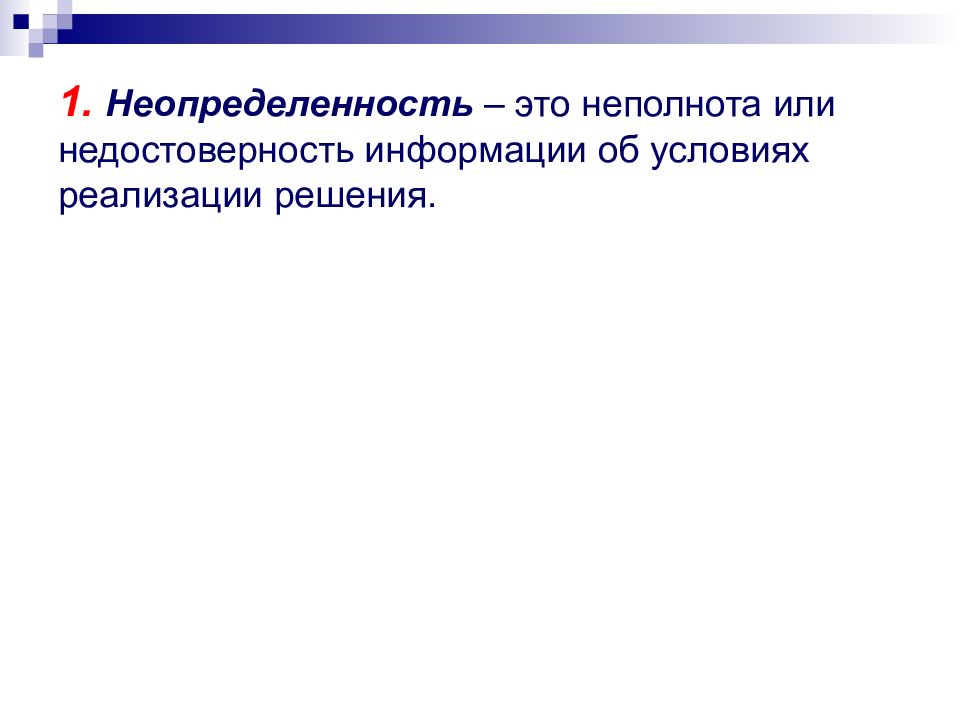 Принятие управленческих решений в условиях неопределенности презентация