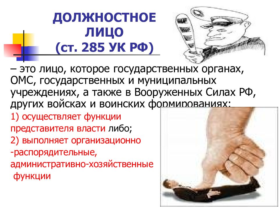 Угроза должностному лицу статья. Должностное лицо 285 УК. Уголовные должностные лица. Понятие должностного лица УК.