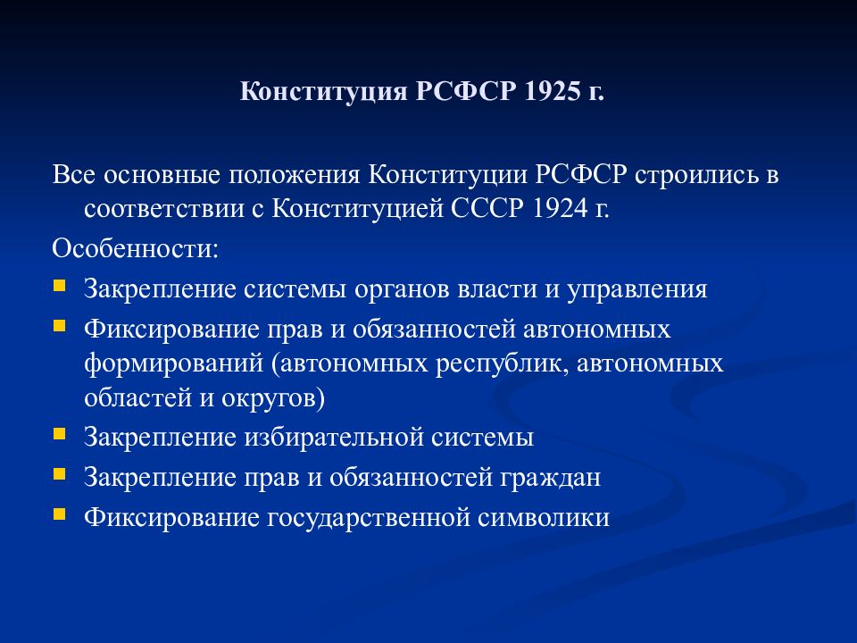 Цели конституции. Конституция РСФСР 1925 основные положения. Конституция РСФСР 1925 основы конституционного строя. Структура Конституции РФ 1925. Конституция РСФСР 1925 года основные положения.