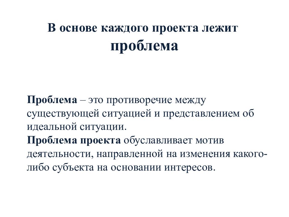 В основе каждого проекта лежит желание получить