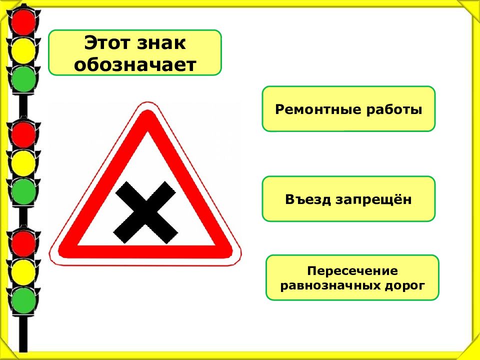 Пересечение равнозначных дорог. Знаки обозначающие перекресток. Дорожный знак обозначающий перекресток. Запрещающие знаки равнозначных дорог.