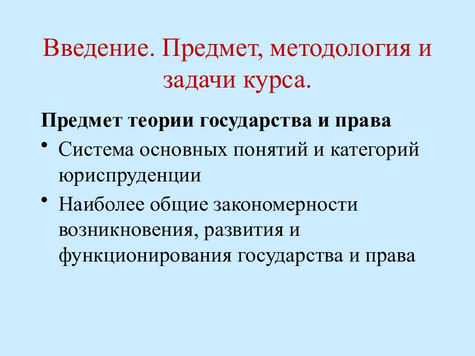 Предмет методология теории государства. Задачи и функции ТГП.