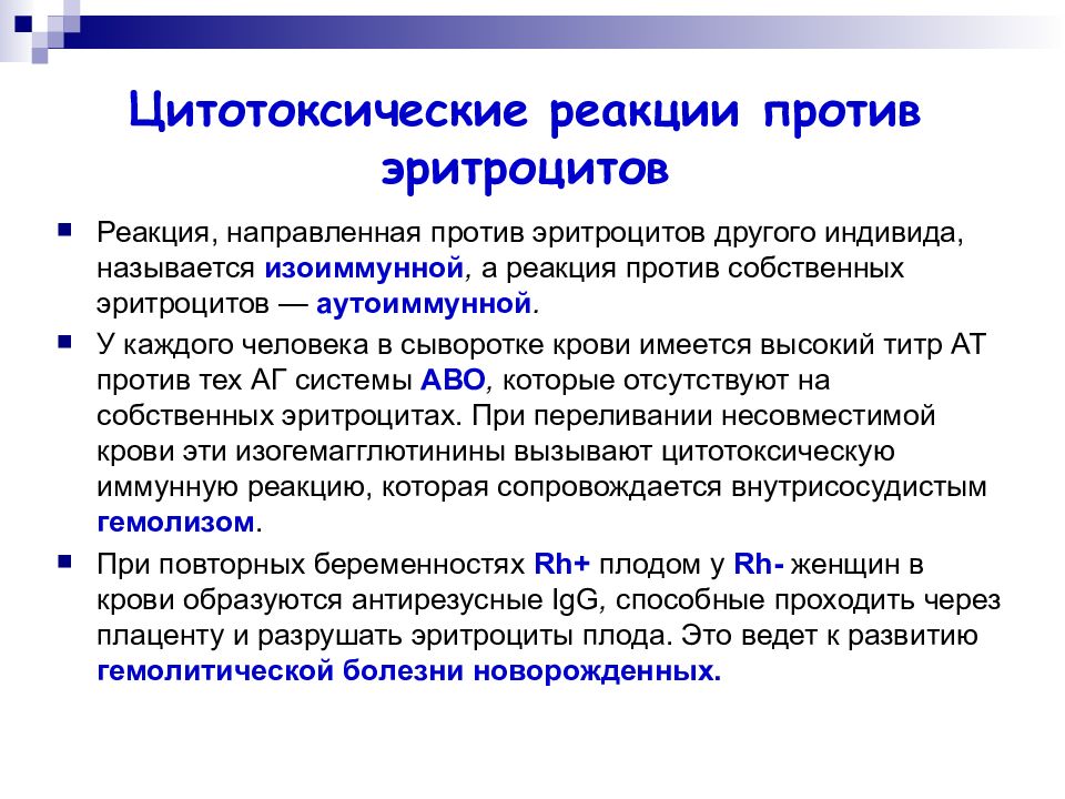 Аллергические реакции цитотоксического типа. Цитотоксические реакции примеры. Цитотоксический Тип аллергической реакции. Цитотоксическая аллергическая реакция. Цитотоксические препараты