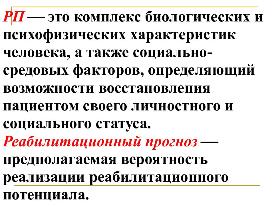 А также социально. Психофизические характеристики человека. Психофизические способности человека это. Психофизические возможности человека это. Реабилитационный прогноз.