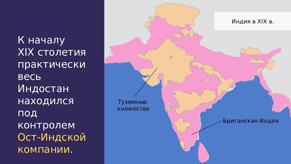 Индия в начале 19 в. Страны Индия в 19 начале 20 века презентация. Индия в 19 начале 20 Династия. Британская Индия и земли туземных княжеств. Кластер по Индии Индия в XIX- начале XX В..