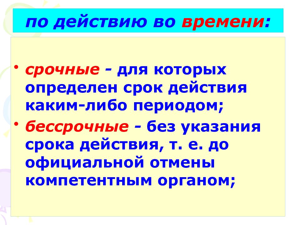 Т действия. Срок действия указания. Время способ действия.