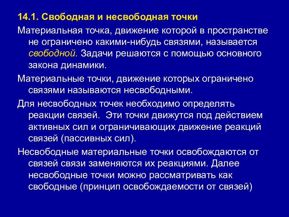 Материальные задачи. Свободная и несвободная точка. Понятие о свободной и несвободной точке. Свободная материальная точка. Динамика свободной материальной точки.