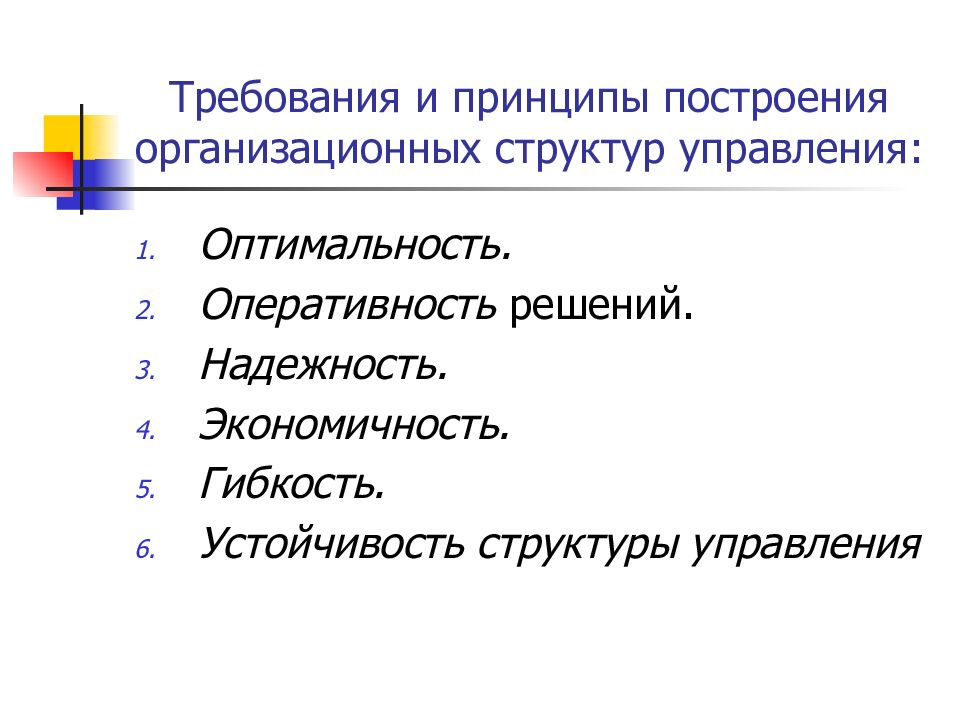 Принципы построй. Требования предъявляемые к построению организационных структур. Принципы построения организационной структуры. Принципы построения оргструктур. Принципы построения организационной структуры управления.