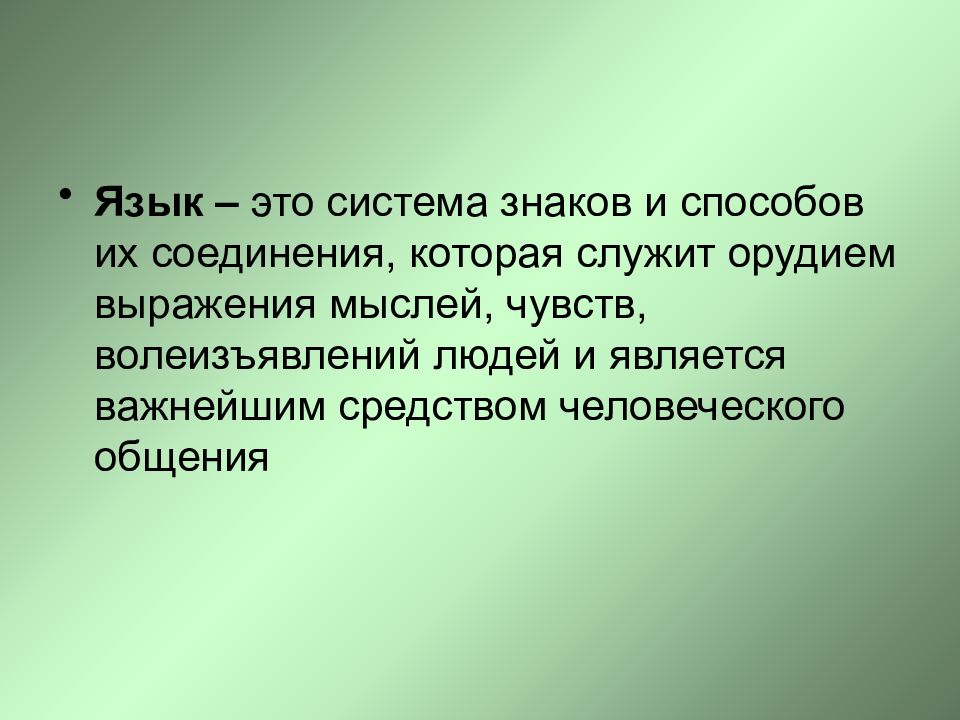 Языковой это. Языг. Язык это система знаков. Речь знаковая система.