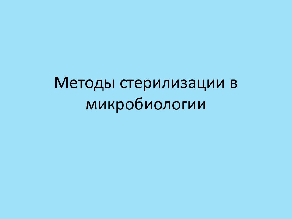 Методы стерилизации в микробиологии презентация