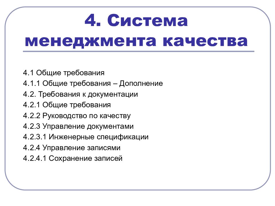 Требования смк. Общие требования к системам менеджмента качества. Требования к документации СМК. Качества менеджера.