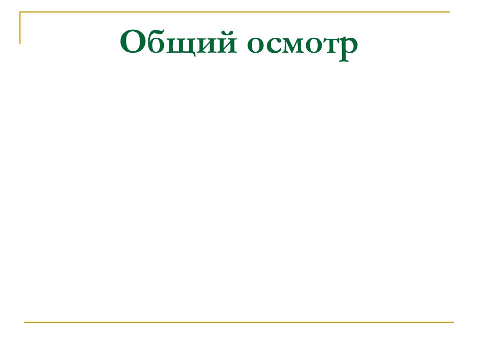 Историю осмотра. Общий осмотр история. История болезни презентация. Шаблоны презентации история болезни. История болезни картинки для презентации.