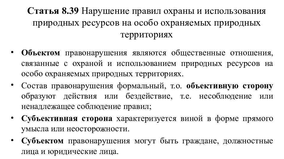 Правонарушения в области природопользования